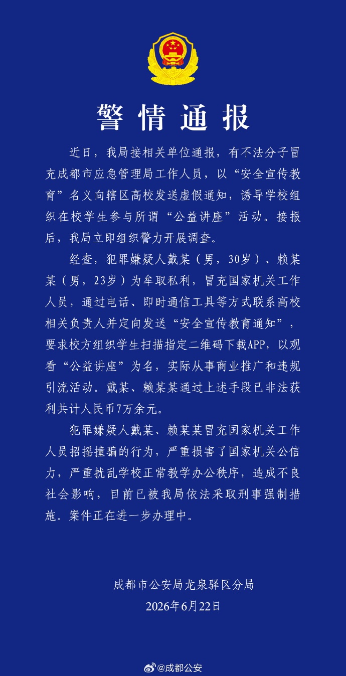 冒充应急管理局工作人员发通知“办讲座”非法获利7万余元,成都两男子被抓 冒充应急管理局工作人员发通知“办讲座”非法获利7万余元,成都两男子被抓