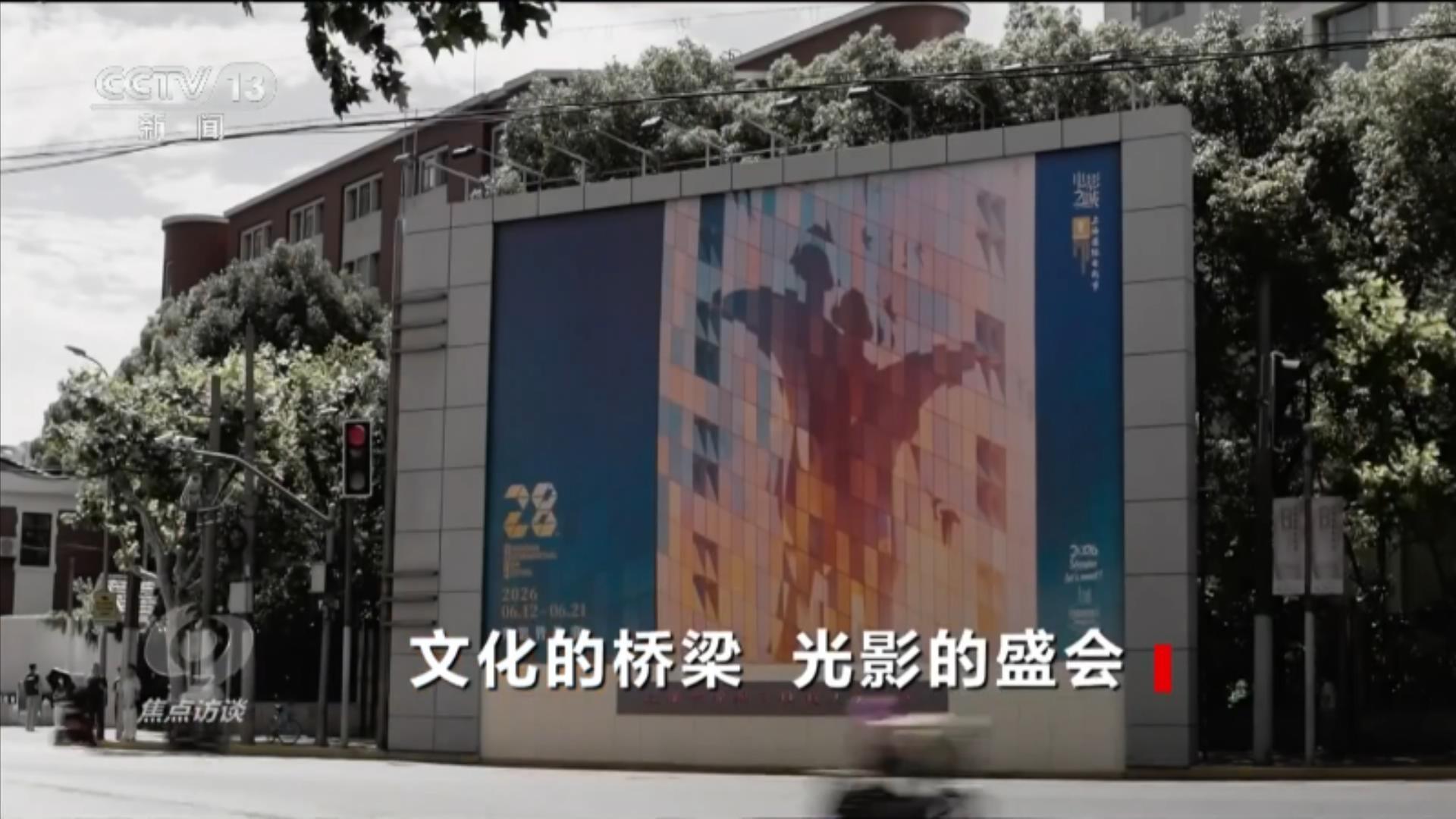 焦点访谈|125国4100部影片报名 第28届上影节为全球电影注入“上海动能” 焦点访谈|125国4100部影片报名 第28届上影节为全球电影注入“上海动能”
