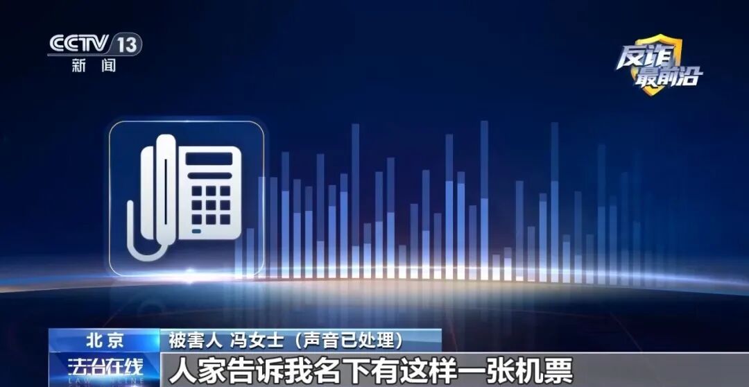 全民反诈 | “官方验证”也有假？4小时被骗48万 警惕机票翻新骗局