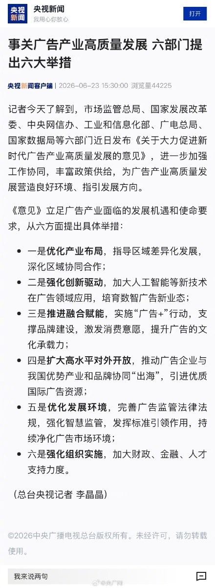 事关广告产业高质量发展 六部门提出六大举措 事关广告产业高质量发展 六部门提出六大举措