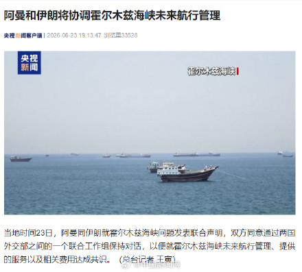 阿曼伊朗将协调霍尔木兹航行管理