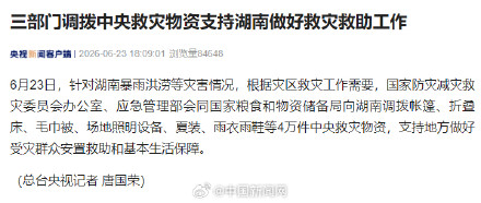 三部门调拨中央救灾物资支持湖南做好救灾救助工作