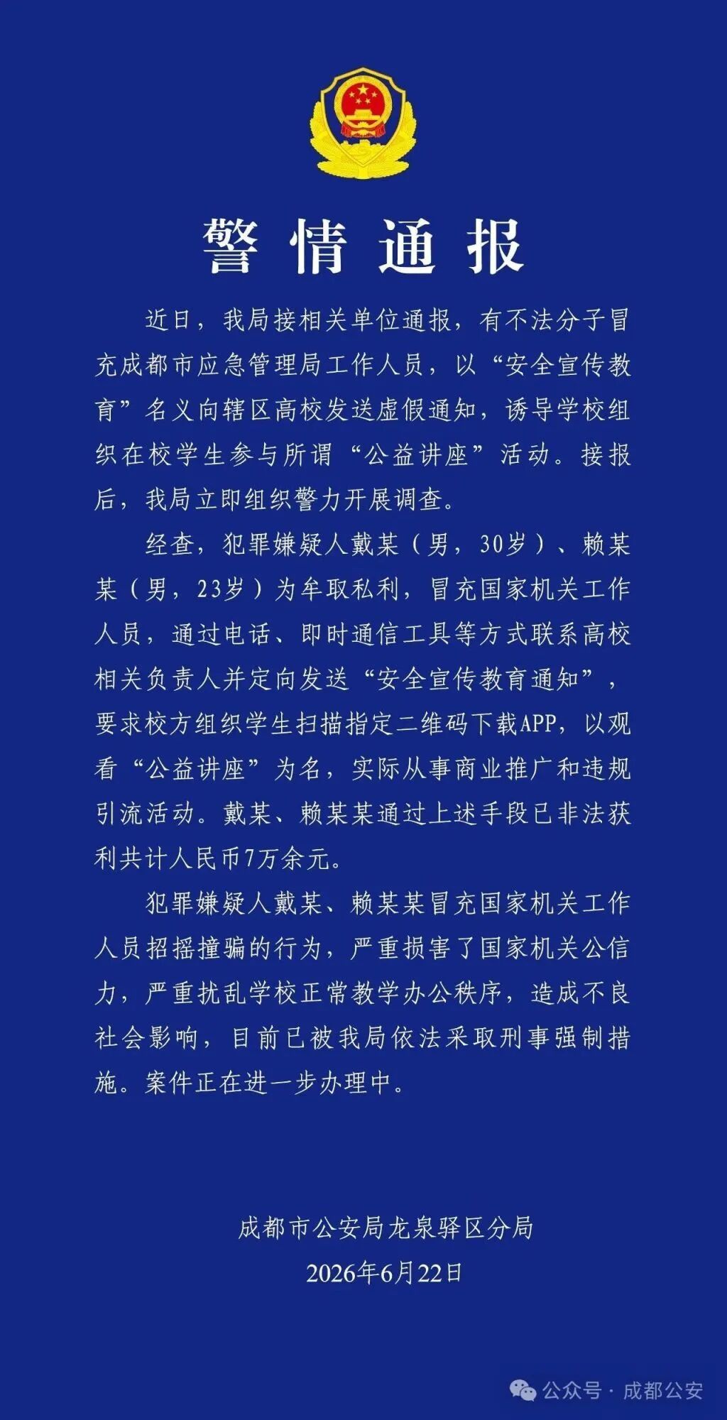 成都警方通报:戴某(男,30岁)、赖某某(男,23岁)冒充国家机关工作人员 成都警方通报:戴某(男,30岁)、赖某某(男,23岁)冒充国家机关工作人员