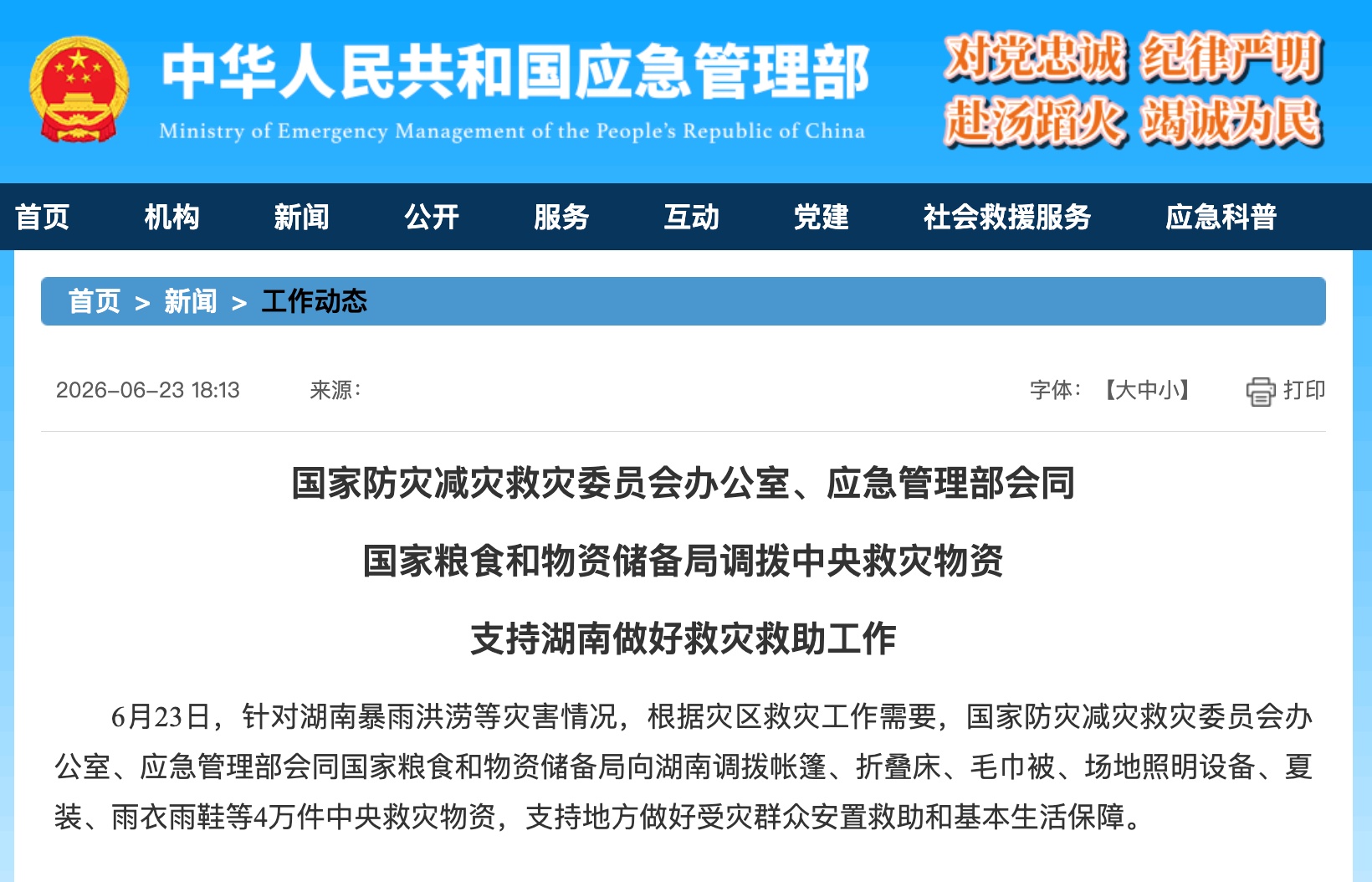 三部门调拨中央救灾物资支持湖南做好救灾救助工作 三部门调拨中央救灾物资支持湖南做好救灾救助工作