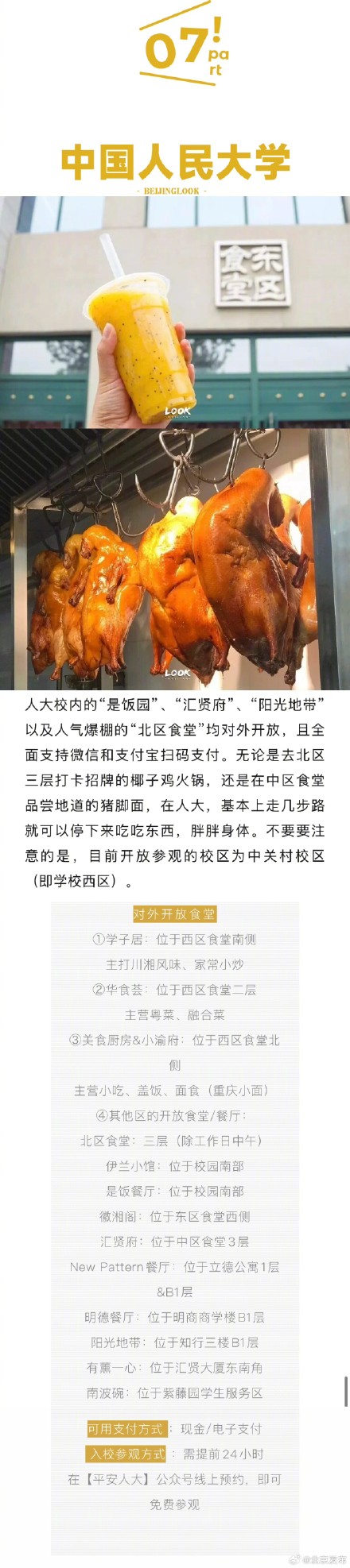 打卡北京高校食堂 打卡北京高校食堂
