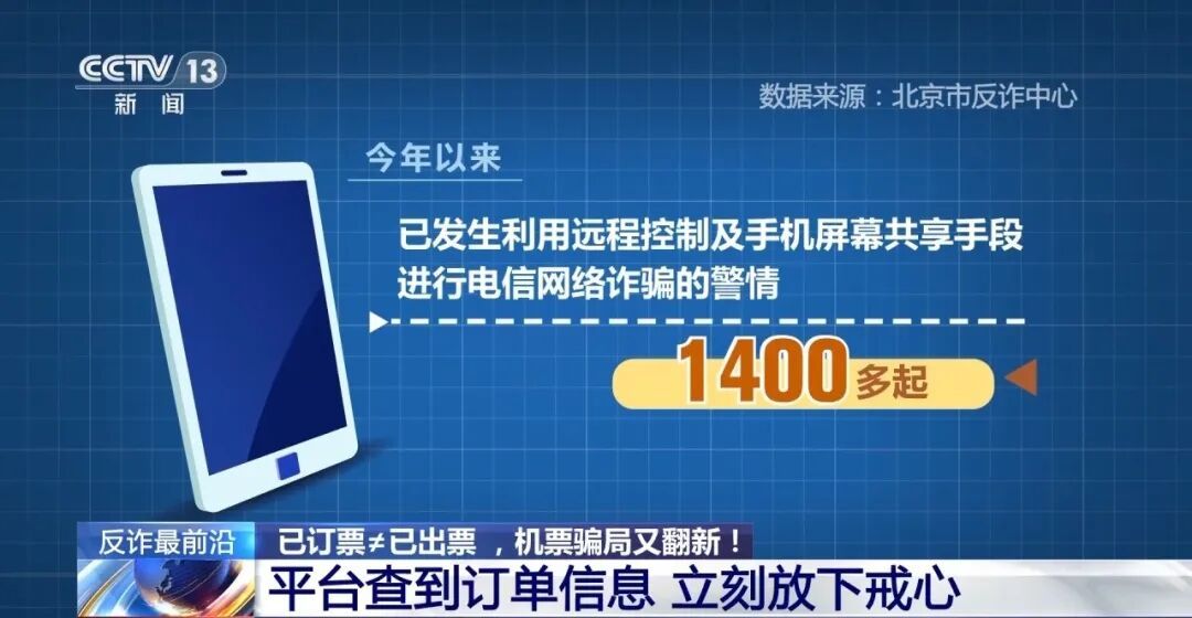 全民反诈 | “官方验证”也有假？4小时被骗48万 警惕机票翻新骗局