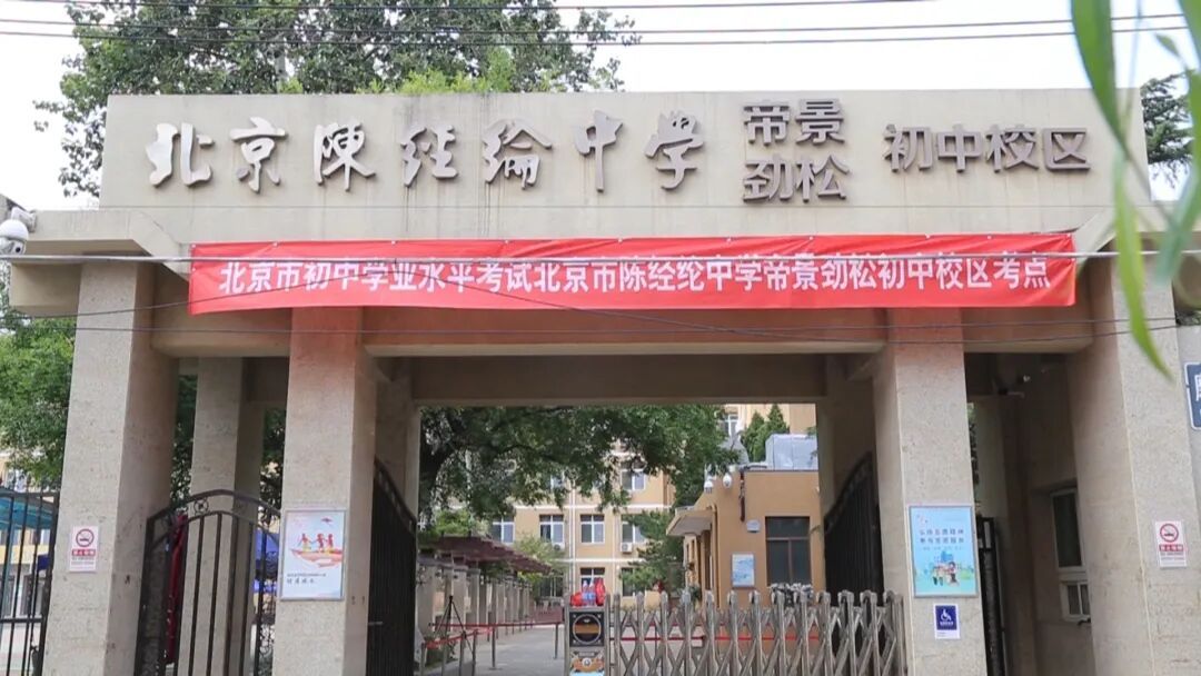 北京中考明天开考,12.6万人报名!记者实地探访—— 北京中考明天开考,12.6万人报名!记者实地探访——