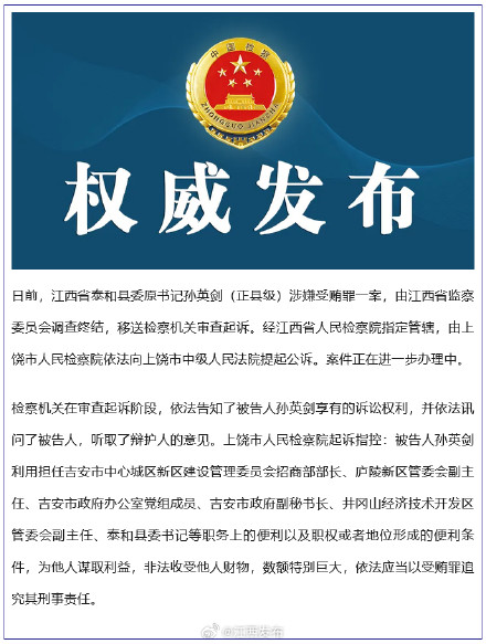 江西检察机关依法对孙英剑涉嫌受贿案提起公诉 江西检察机关依法对孙英剑涉嫌受贿案提起公诉