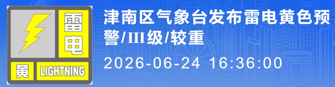 局地雨强较大！6-8级短时大风+局地冰雹！津南发布黄色预警
