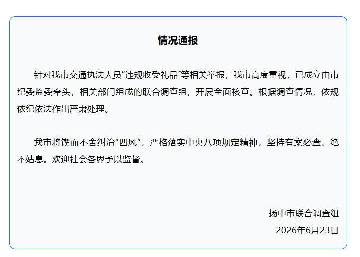 交通执法人员被举报“违规收受礼品”，官方通报
