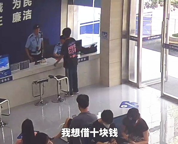 “叔叔，能借我10块钱吗？”一个求助，牵出全所民警的“秘密”与默契