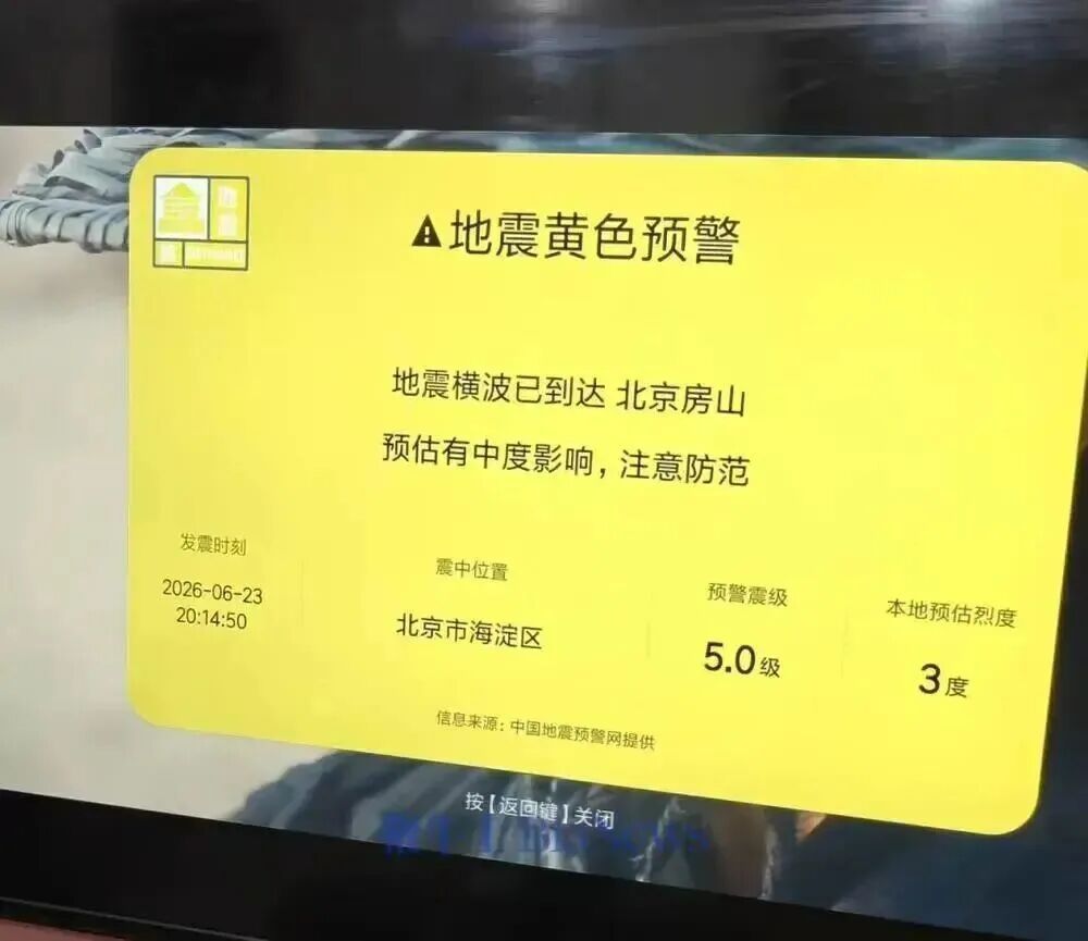 电视弹出“北京海淀地震”，小米电视紧急道歉：系操作失误