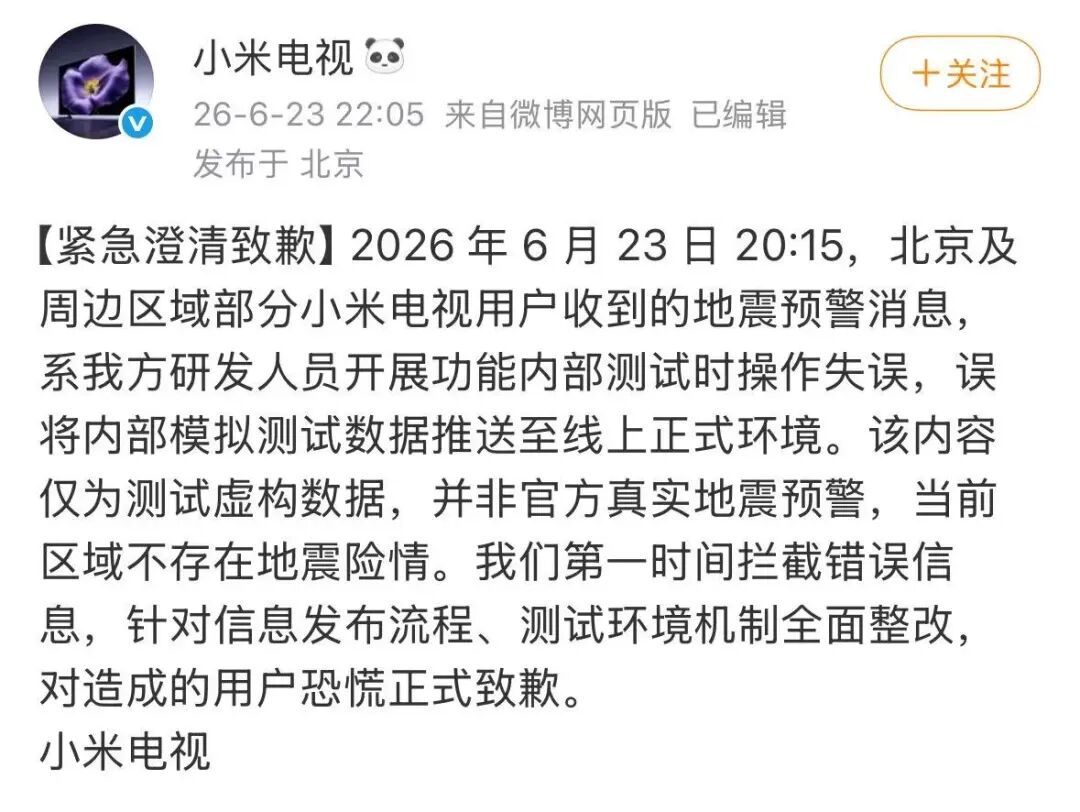 误发地震预警!小米电视紧急致歉 误发地震预警!小米电视紧急致歉