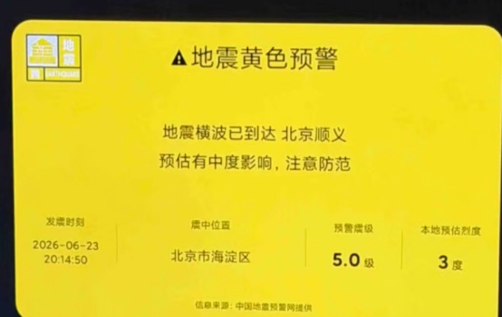 小米电视就误报“海淀5.0级地震”紧急致歉：系研发人员开展功能内部测试时操作失误