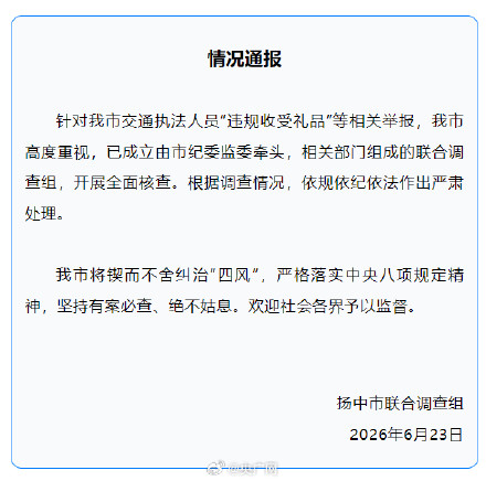 江苏一地通报交通执法人员违规收礼