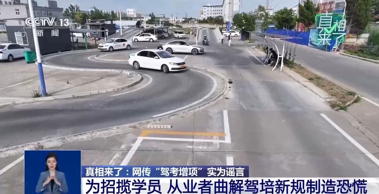真相来了丨网传“驾考增项”实为谣言 揭驾校从业者营销套路