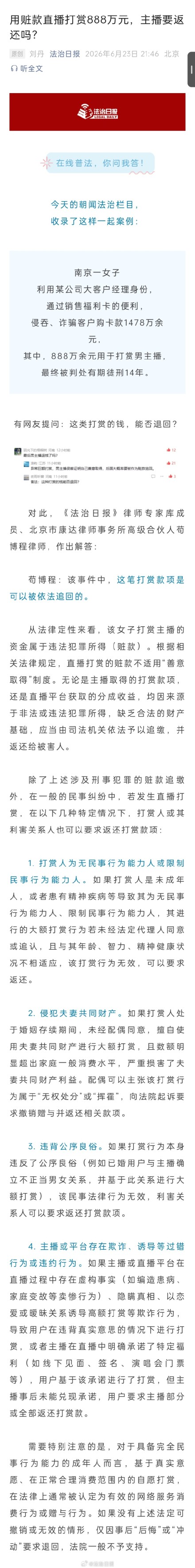 女子用赃款打赏888万主播要还吗