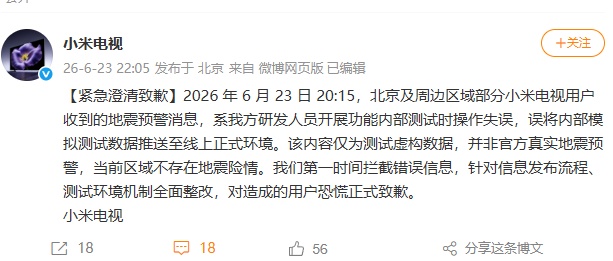 小米电视就误报“海淀5.0级地震”紧急致歉：系研发人员开展功能内部测试时操作失误
