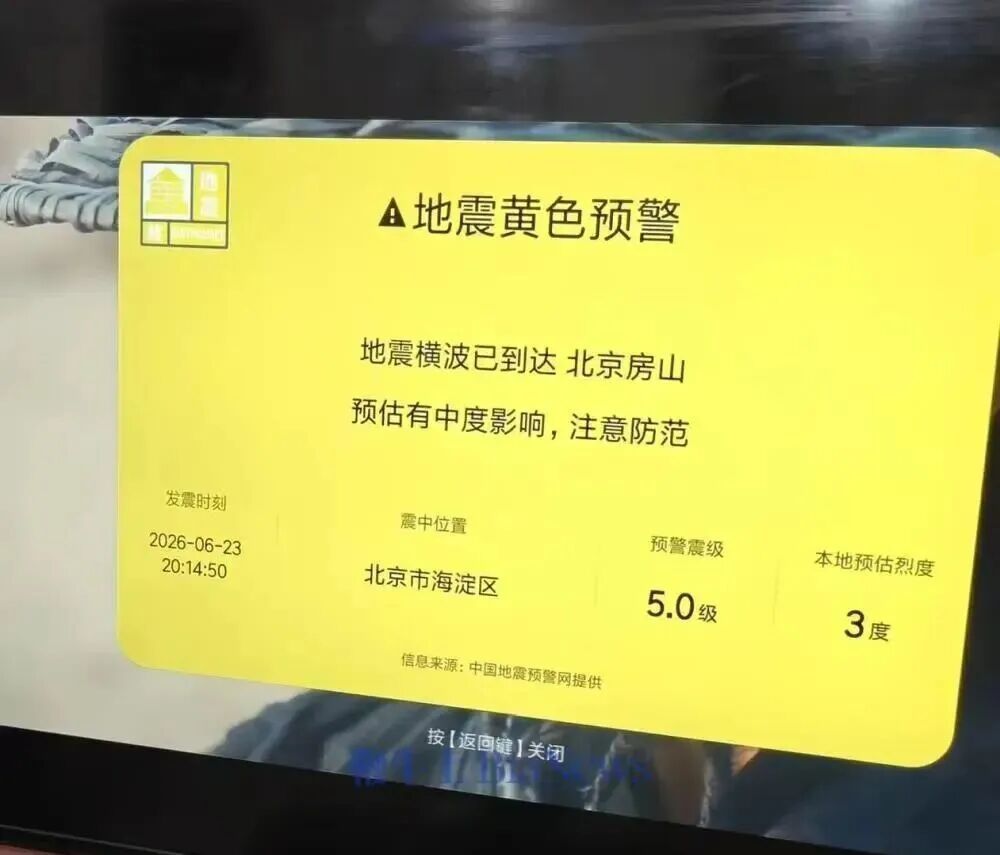 小米电视就误报“海淀5.0级地震”紧急致歉：系研发人员开展功能内部测试时操作失误