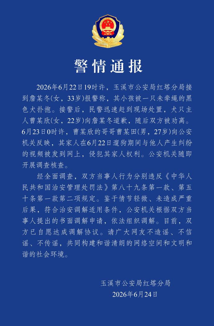 8岁女童被未牵绳大狗扑抱 云南警方通报:双方已自愿达成调解协议 8岁女童被未牵绳大狗扑抱 云南警方通报:双方已自愿达成调解协议