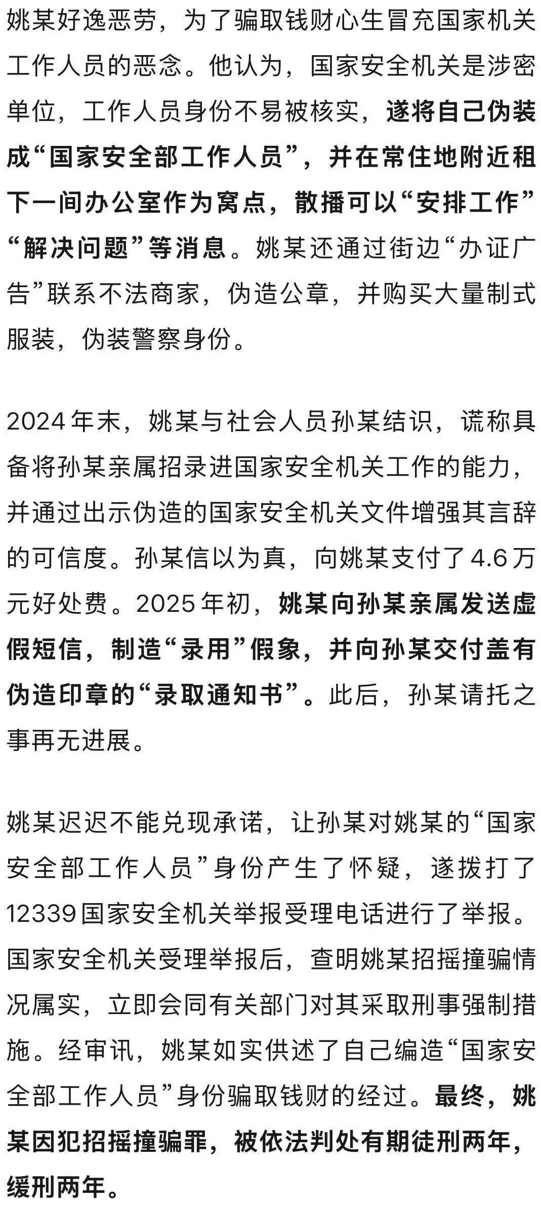 “我能把你亲属招进国安局”，姚某因犯招摇撞骗罪被判刑