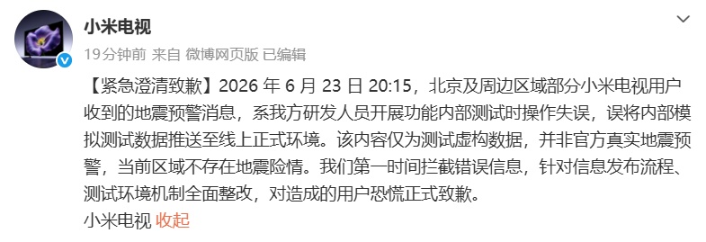 小米电视紧急致歉:电视弹出地震预警系操作失误 小米电视紧急致歉:电视弹出地震预警系操作失误