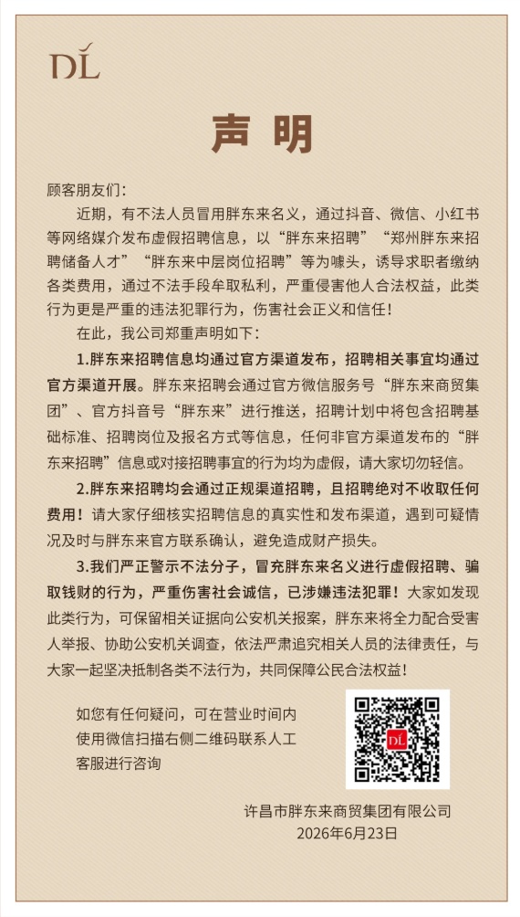 胖东来紧急声明