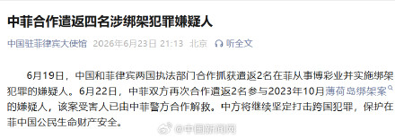 中菲合作遣返四名涉绑架犯罪嫌犯