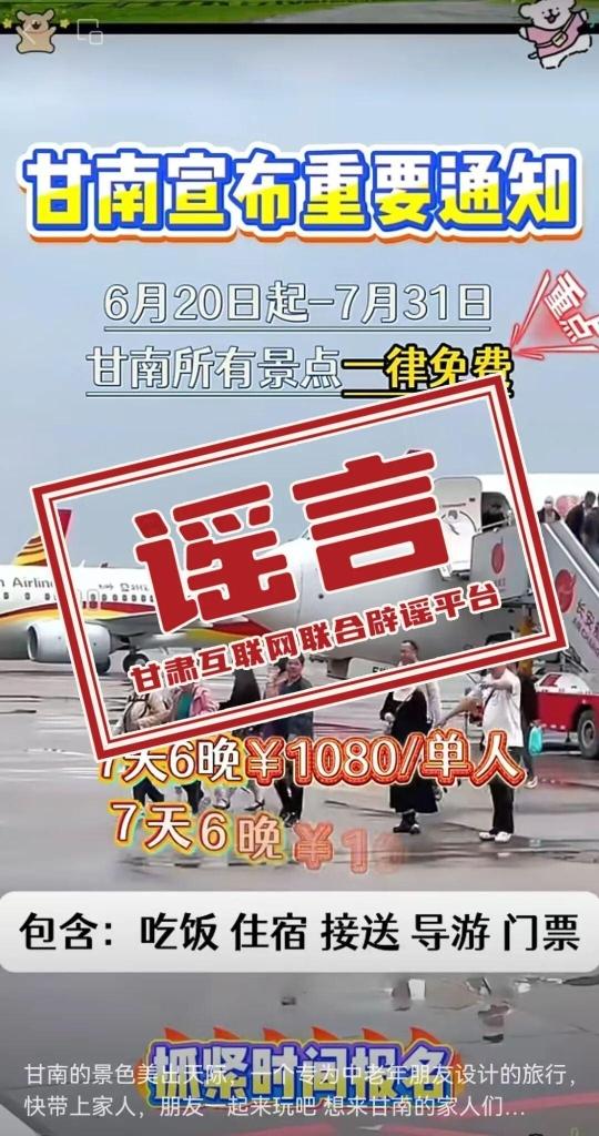 甘南景区免票是假消息!警惕“不合理低价游”陷阱 甘南景区免票是假消息!警惕“不合理低价游”陷阱