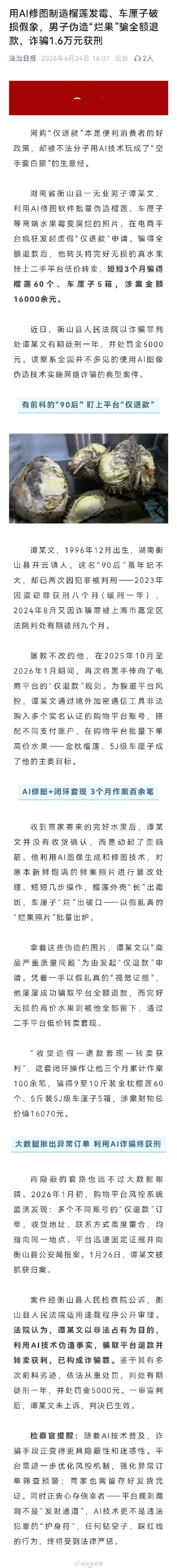 男子3个月仅退款了60个榴莲男子用AI伪造水果腐烂骗仅退款被判刑 男子3个月仅退款了60个榴莲男子用AI伪造水果腐烂骗仅退款被判刑