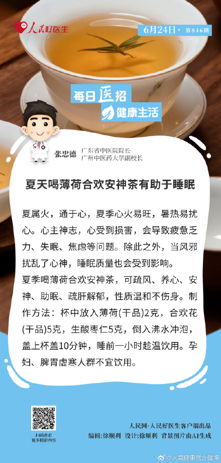 夏天喝薄荷合欢安神茶有助于睡眠