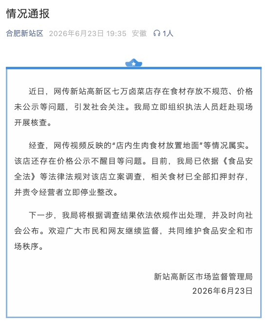 安徽合肥一网红卤菜店被立案调查！相关食材已全部扣押封存