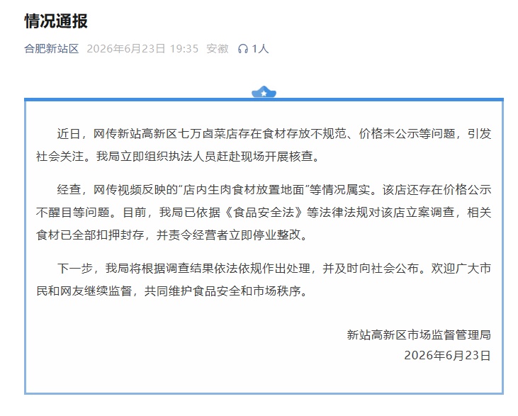 暴躁网红店“七万卤菜”食材放置地面被狗啃食，合肥通报