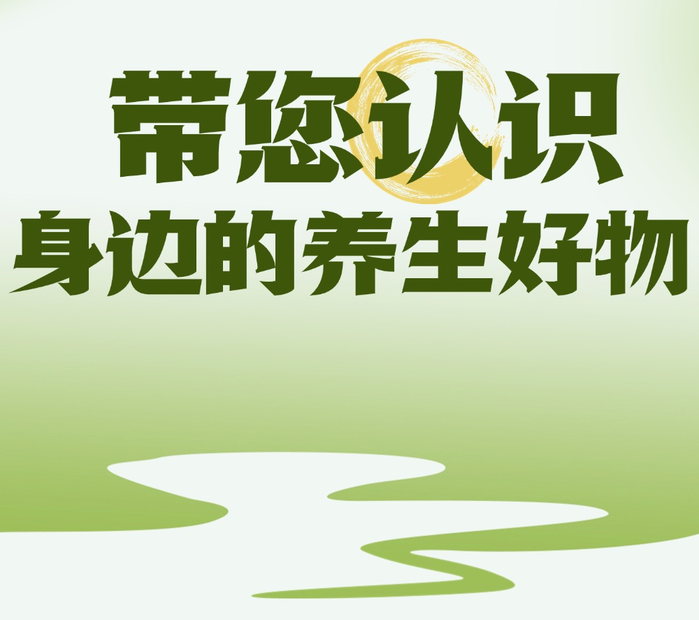 身体沉、没精神、心烦失眠?几样家常东西就能调理!带您认识身边的“养生好物” 身体沉、没精神、心烦失眠?几样家常东西就能调理!带您认识身边的“养生好物”