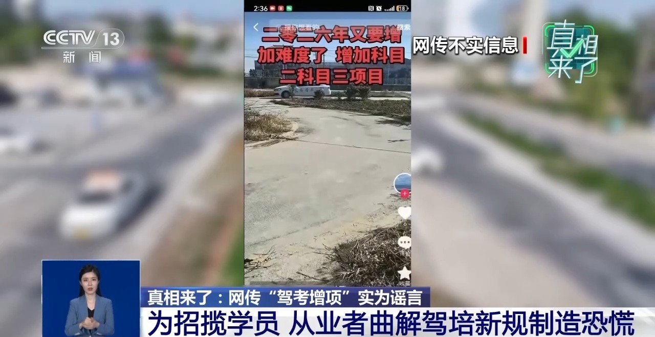 真相来了丨网传“驾考增项”实为谣言 揭驾校从业者营销套路