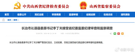 长治市沁源县委原书记李丁夫接受省纪委监委纪律审查和监察调查