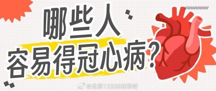哪些人容易得冠心病？
