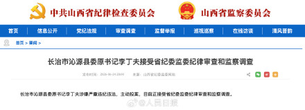 山西省长治市沁源县委原书记李丁夫接受省纪委监委纪律审查和监察调查