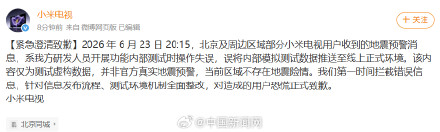 小米电视地震预警系研发人员误发