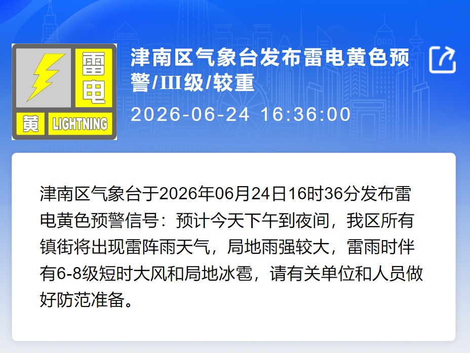 天气 | 天津3区预警！雷雨又来了！局地雨强较大+冰雹+8级大风