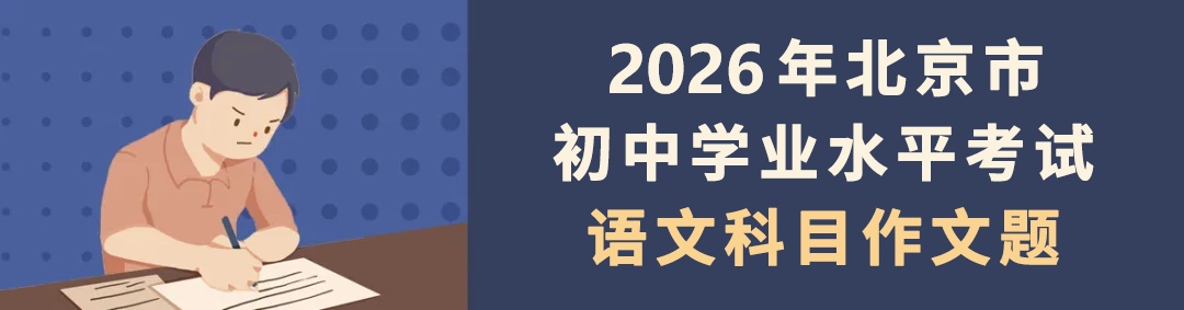2026年北京中考作文题目出炉 2026年北京中考作文题目出炉