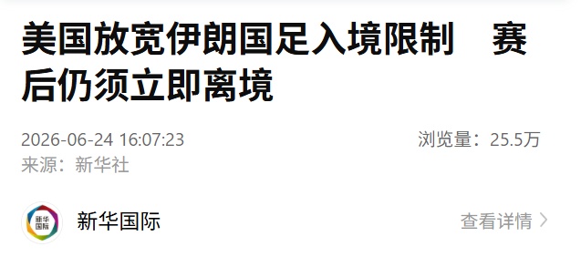 美国放宽伊朗国足入境限制:允许提前两天抵达,赛后仍须立即离境 美国放宽伊朗国足入境限制:允许提前两天抵达,赛后仍须立即离境