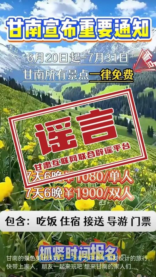 甘南景区免票是假消息!警惕“不合理低价游”陷阱 甘南景区免票是假消息!警惕“不合理低价游”陷阱