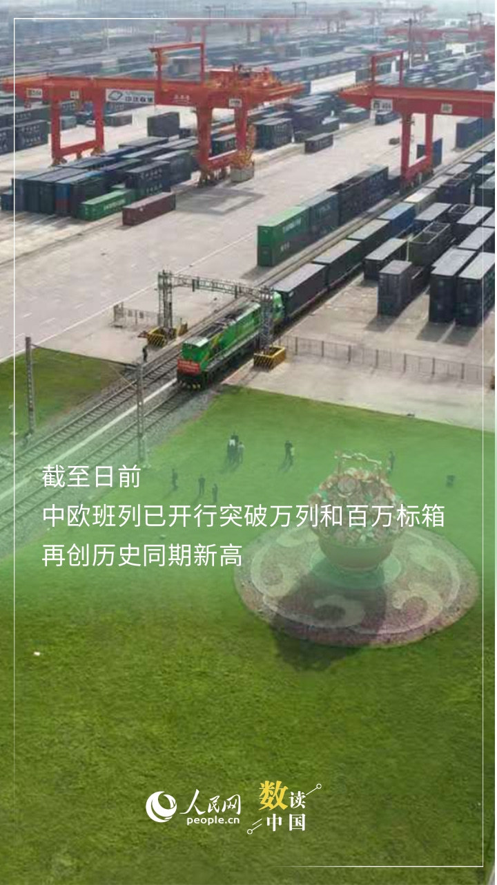 10.8倍!中欧班列开行规模持续提升 10.8倍!中欧班列开行规模持续提升