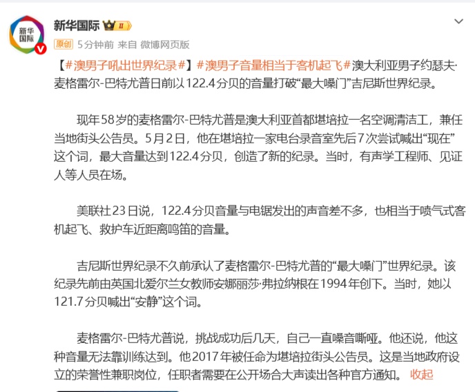 澳大利亚58岁男子以122.4分贝的音量打破“最大嗓门”世界纪录,音量相当于客机起飞 澳大利亚58岁男子以122.4分贝的音量打破“最大嗓门”世界纪录,音量相当于客机起飞