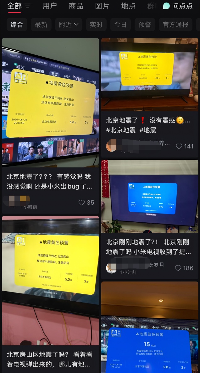 弹出“北京海淀地震”,小米电视紧急致歉! 弹出“北京海淀地震”,小米电视紧急致歉!