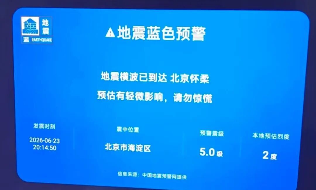 小米电视就误报“海淀5.0级地震”紧急致歉：系研发人员开展功能内部测试时操作失误