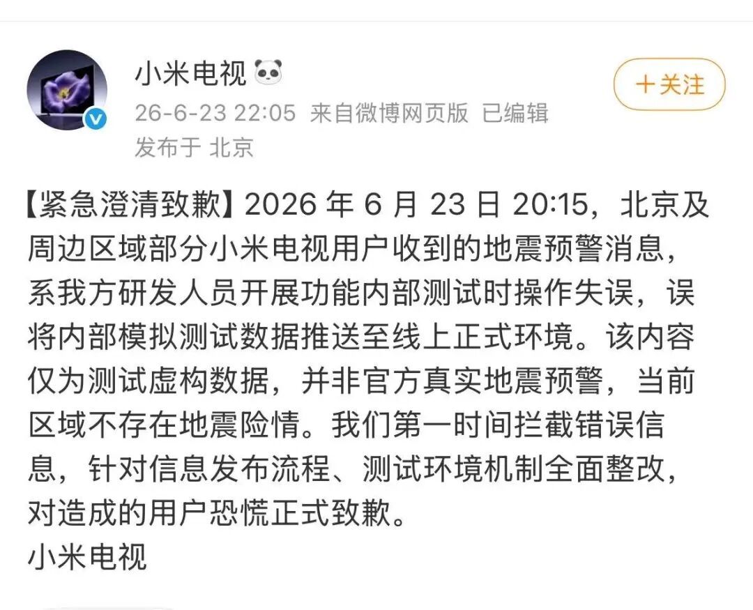 北京海淀地震？小米电视深夜致歉：弹出“海淀地震”系操作失误