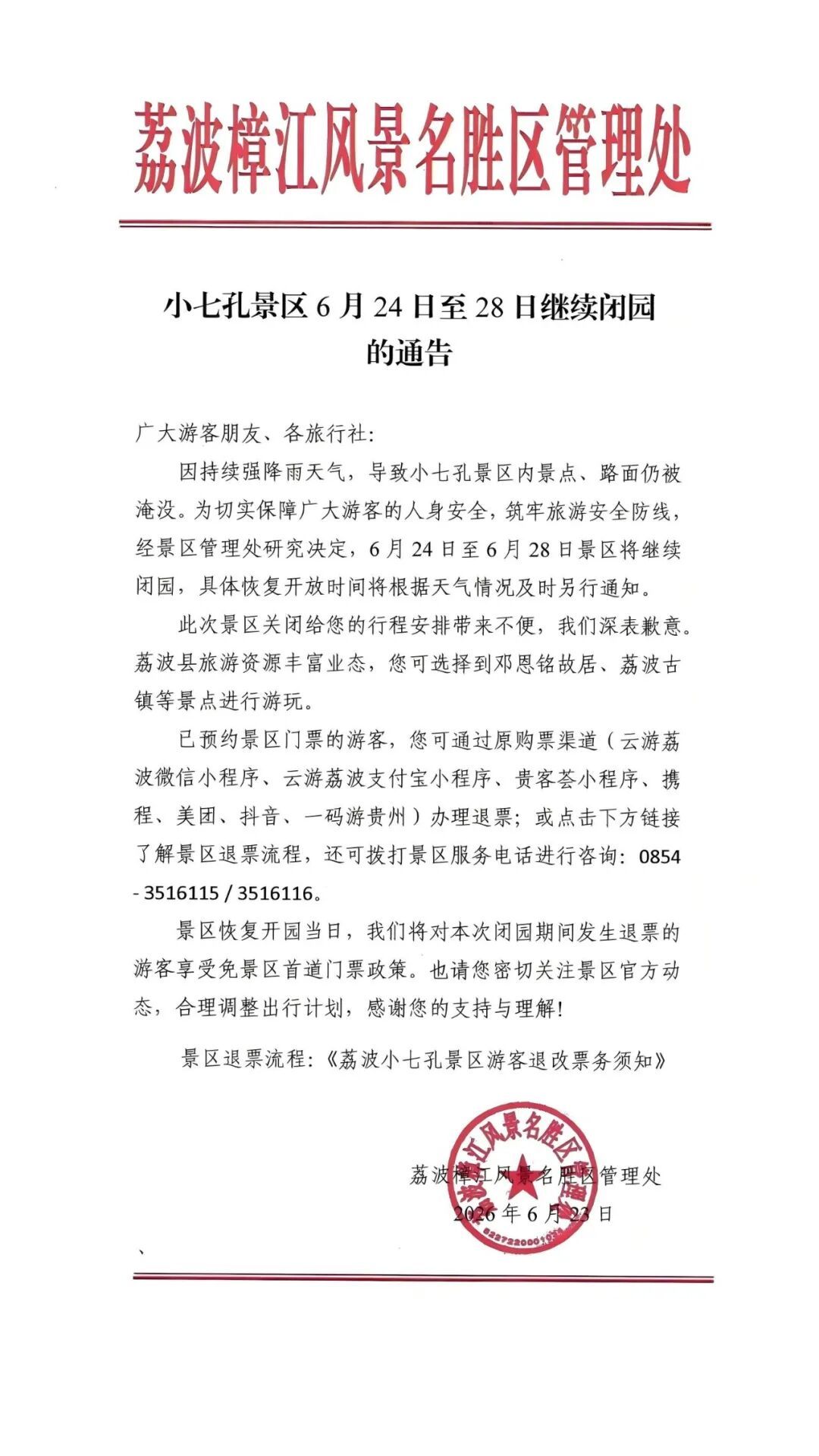 别跑空！贵州多家知名景区发布闭园公告