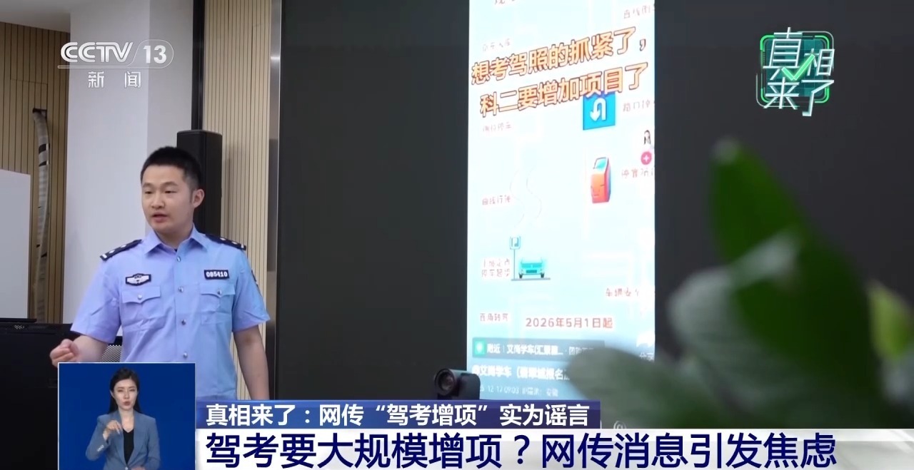 真相来了丨网传“驾考增项”实为谣言 揭驾校从业者营销套路